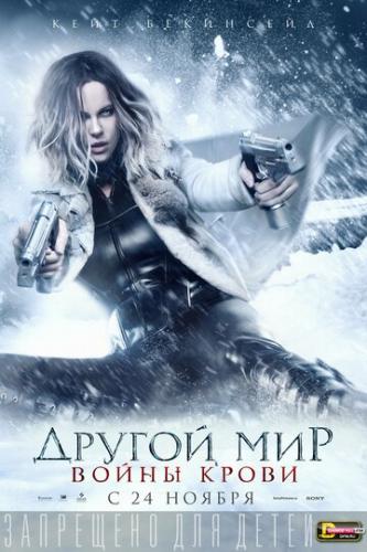 ������ ���: ����� ����� / Underworld: Blood Wars (2016)