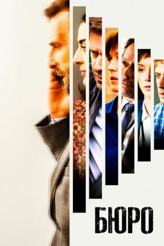 ���� / Le Bureau des Legendes (2015)