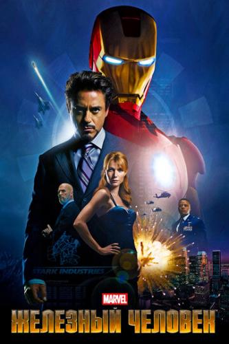 �������� ������� / Iron Man (2008)