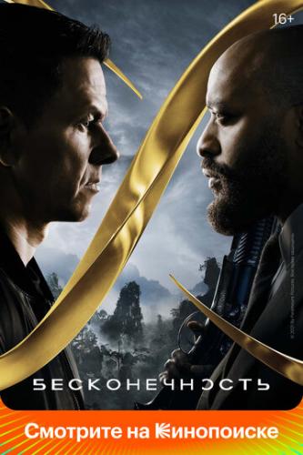 ������������� / Infinite (2021)