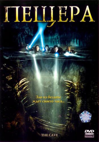 ������ / The Cave (2005)