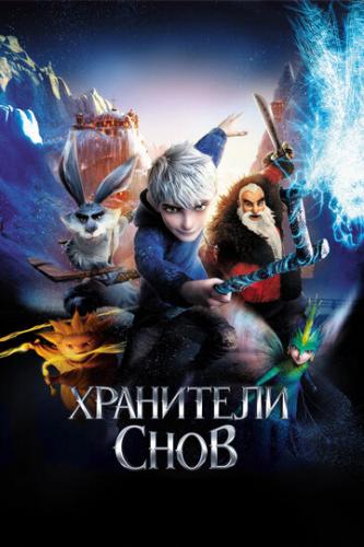 ��������� ���� / Rise of the Guardians (2012)