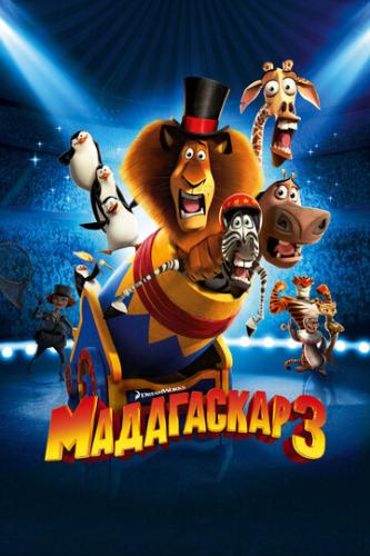 ���������� 3 / Madagascar 3: Europe's Most Wanted (2012)