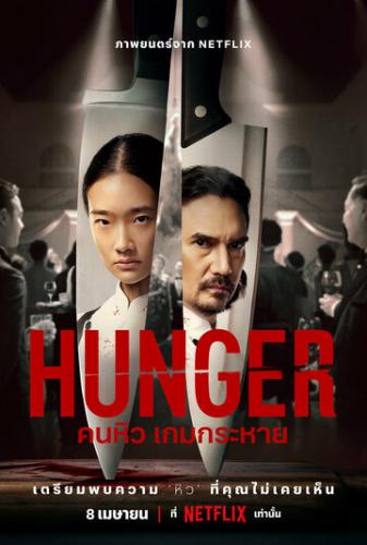 ����� / Hunger (2023)