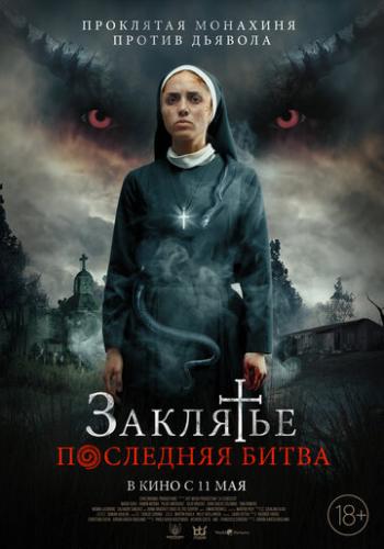 ��������. ��������� ����� / La Exorcista (2022)