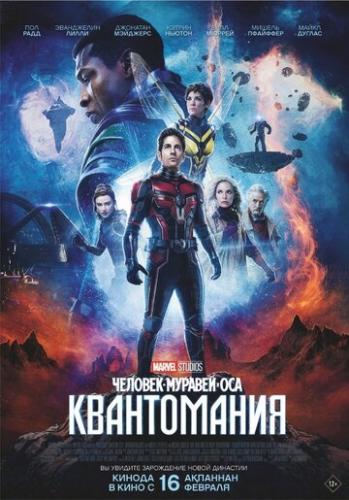 �������-������� � ���: ����������� / Ant-Man and the Wasp: Quantumania (2023)