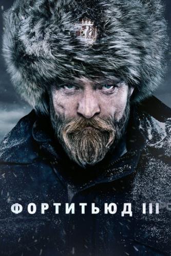 ��������� / Fortitude (2015)