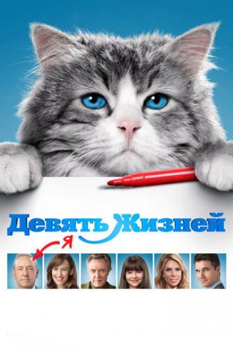 ������ ������ / Nine Lives (2016)
