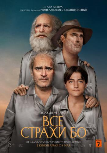 ��� ������ �� / Beau Is Afraid (2023)