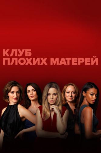 ���� ������ ������� / Bad Mothers (2019)