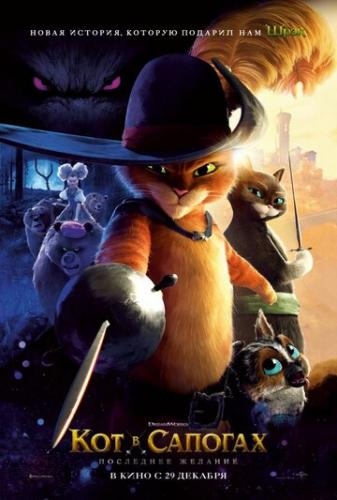 ��� � ������� 2: ��������� ������� / Puss in Boots: The Last Wish (2022)