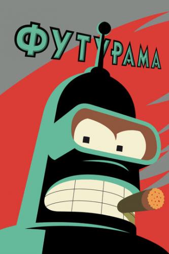 �������� / Futurama (1999)