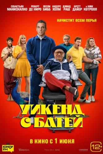 ������ � ����� / About My Father (2023)