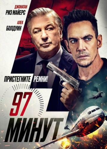 97 ����� / 97 Minutes (2023)