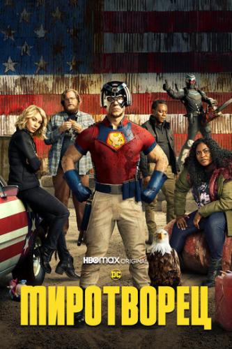 ���������� / Peacemaker (2022)