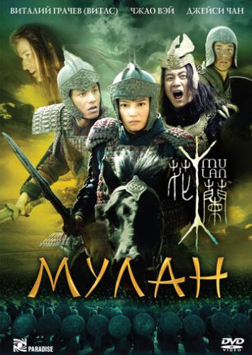 ����� / Hua Mulan (2009)