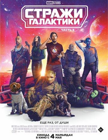 ������ ���������. ����� 3 / Guardians of the Galaxy Vol. 3 (2023)