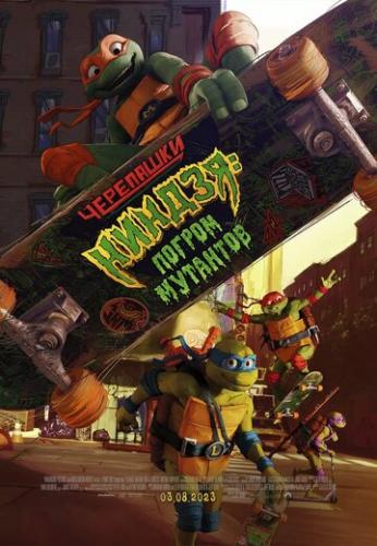 ���������-������: ������ �������� / Teenage Mutant Ninja Turtles: Mutant Mayhem (2023)