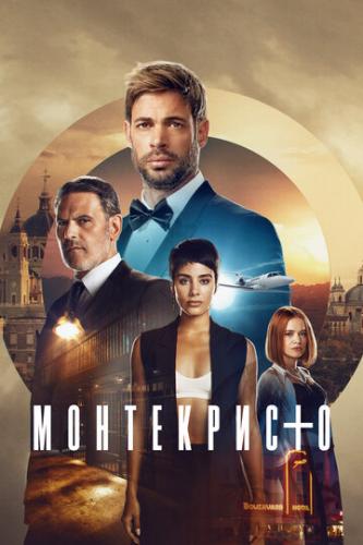 ����������� / Montecristo (2023)