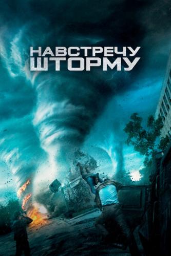 ��������� ������ / Into the Storm (2014)