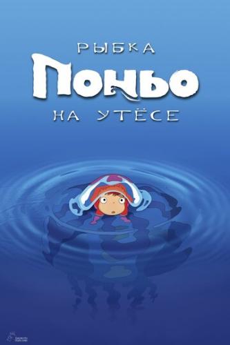 ����� ����� �� ����� / Gake no ue no Ponyo (2008)