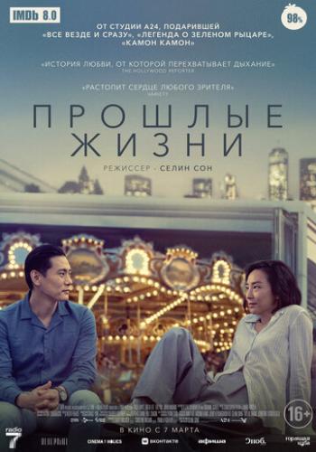 ������� ����� / Past Lives (2023)