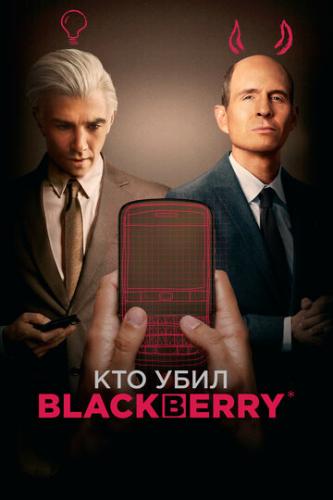 ��� ���� BlackBerry / BlackBerry (2023)