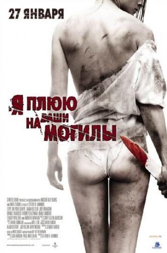 � ���� �� ���� ������ / I Spit on Your Grave (2010)