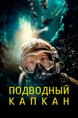 ��������� ������ / The Dive (2023)
