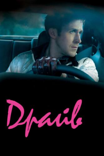 ����� / Drive (2011)