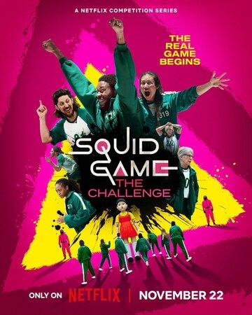 ���� � ��������: ����� / Squid Game: The Challenge (2023)