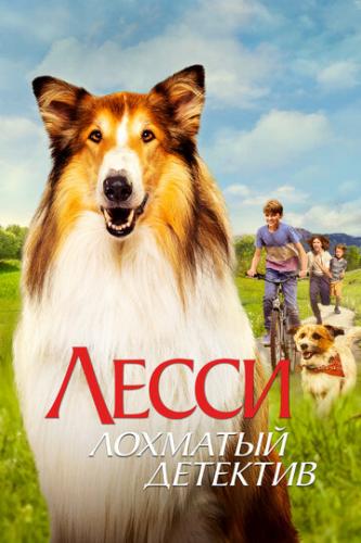 ����� - �������� �������� / Lassie - Ein neues Abenteuer (2023)