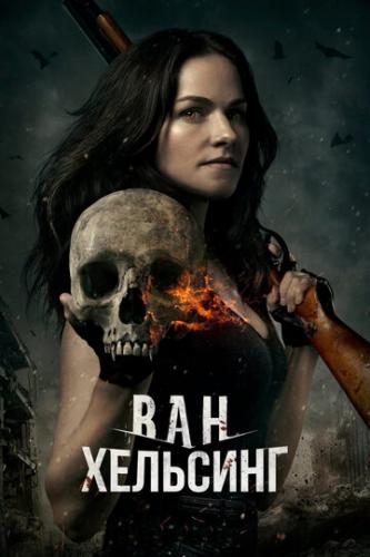 ��� �������� / Van Helsing (2016)