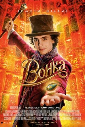 ����� / Wonka (2023)