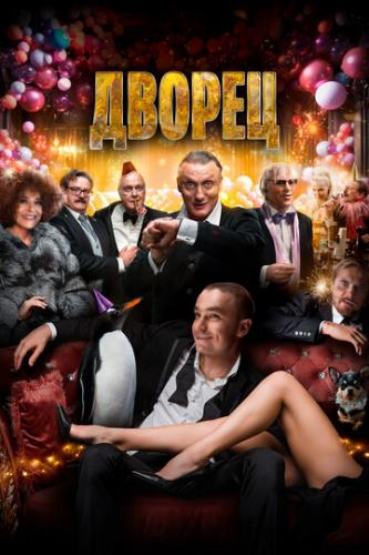 ������ / The Palace (2023)