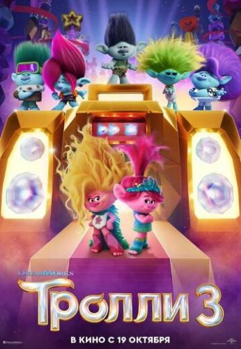 ������ 3 / Trolls Band Together (2023)
