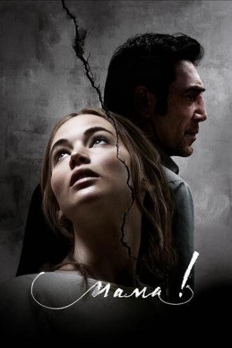����! / mother! (2017)