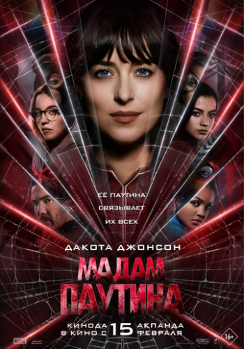 ����� ������� / Madame Web (2024)