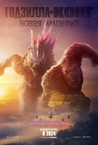 �������� � ����: ����� ������� / Godzilla x Kong: The New Empire (2024)