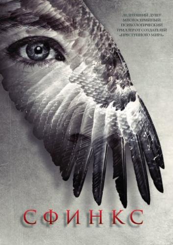 ������ / Sphinx (2024)