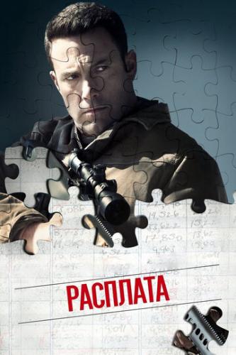 �������� / The Accountant (2016)