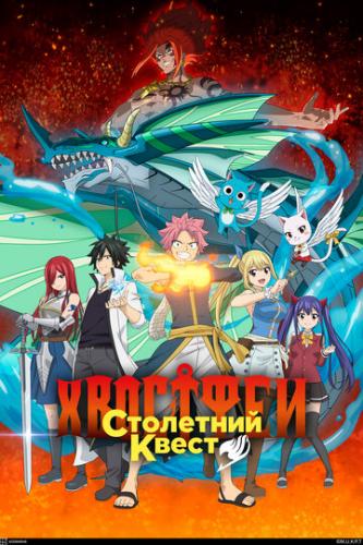 ����� ���: ��������� ����� / Fairy Tail: 100 Years Quest (2024)