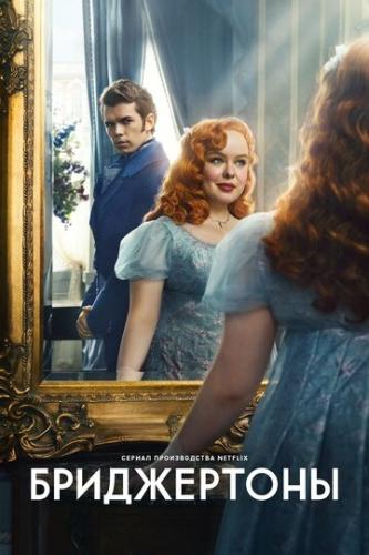����������� / Bridgerton (2020)