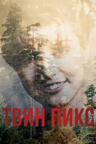 ���� ���� / Twin Peaks (2017)