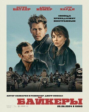 ������� / The Bikeriders (2023)