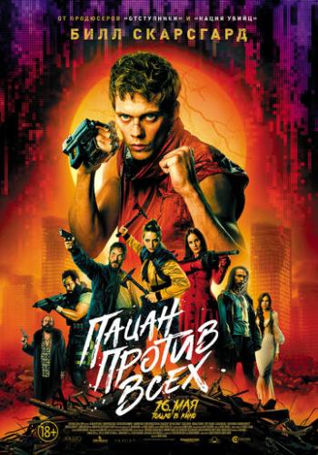 ����� ������ ���� / Boy Kills World (2023)