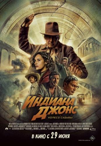 ������� ����� � ������ ������ / Indiana Jones and the Dial of Destiny (2023)