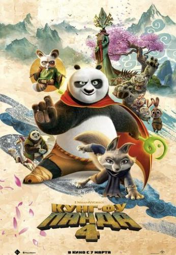 ����-�� ����� 4 / Kung Fu Panda 4 (2024)