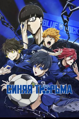 ����� ������: ��� ��� / Blue Lock (2022)