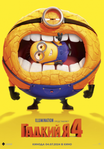 ������ � 4 / Despicable Me 4 (2024)
